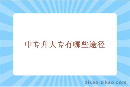 中专升大专有哪些途径