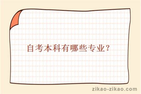 自考本科有哪些专业?