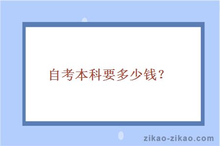 自考本科要多少钱?