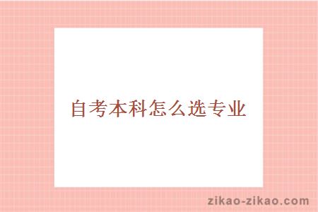 自考本科怎么选专业