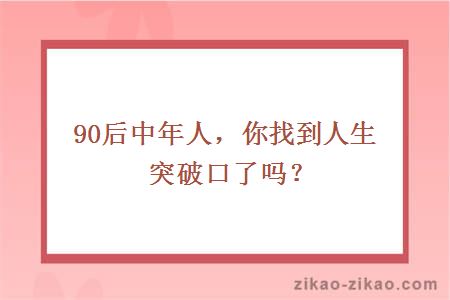 90后中年人,你找到人生突破口了吗?