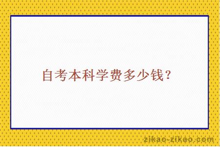 自考本科学费多少钱