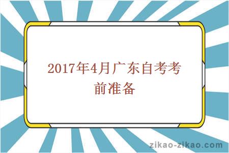 2017年4月广东自考座位查询