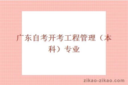广东自考开考工程管理(本科)