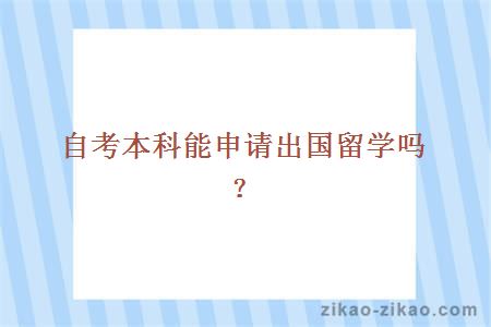 自考本科能申请出国留学吗