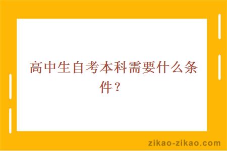 高中生自考本科需要什么条件