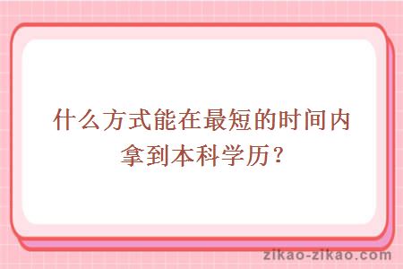 什么方式能在最短的时间内拿到本科学历