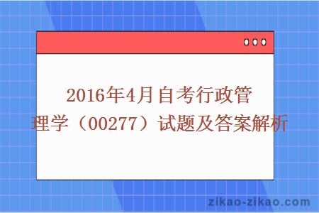 2016年4月自考行政管理学(00277)试题及答案解析