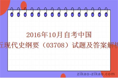 2016年10月中国近现代史纲要试题及答案解析