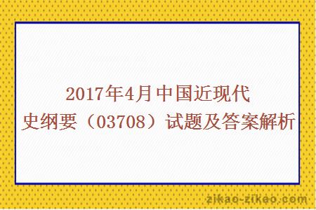 2017年4月中国近现代史纲要试题及答案解析