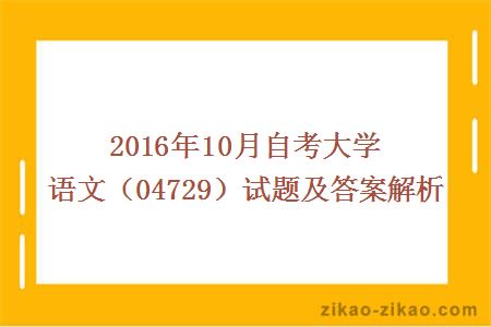 2016年10月自考大学语文试题及答案解析