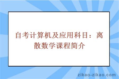 自考计算机及应用科目：离散数学