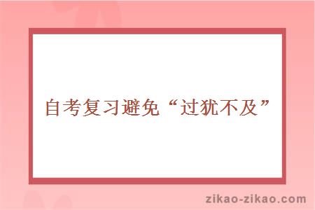 自考复习避免“过犹不及”