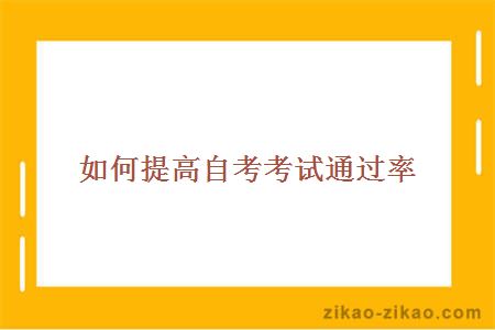 如何提高自考考试通过率
