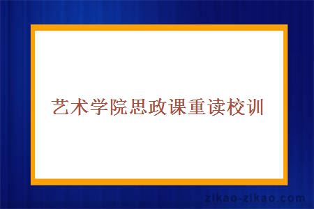 艺术学院思政课重读校训