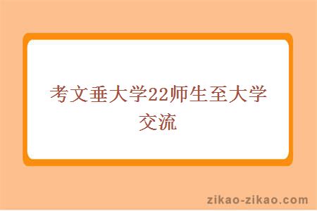 考文垂大学22师生至大学交流