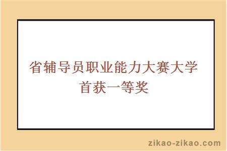 省辅导员职业能力大赛大学首获一等奖