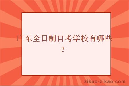 广东全日制自考学校有哪些?