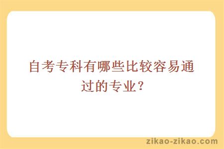 自考专科有哪些比较容易通过的专业?