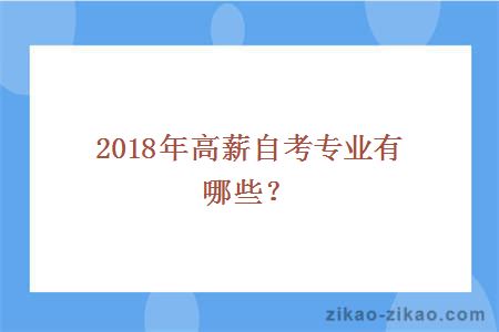 2018年高薪自考专业有哪些?