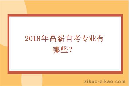 2017年高薪自考专业有哪些?
