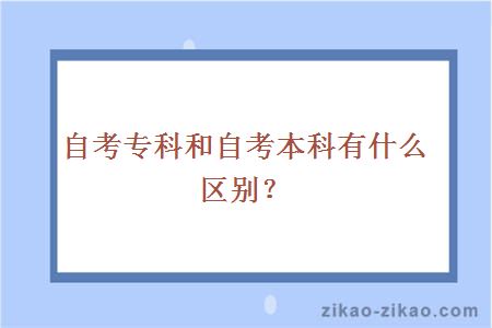 自考专科和自考本科有什么区别?