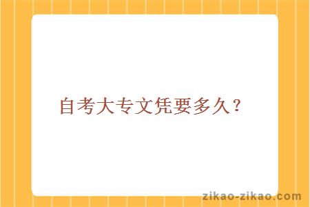 自考大专文凭要多久?