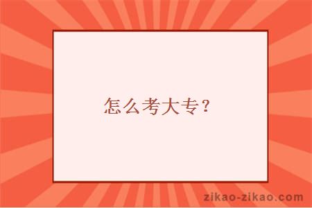 怎么考大专?