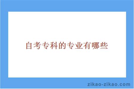 自考专科有哪些专业?