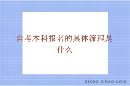 自考本科报名的具体流程是什么