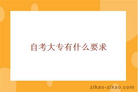 自考大专要求