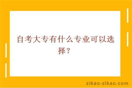自考大专专业