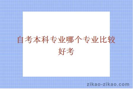 自考本科专业哪个专业比较好考