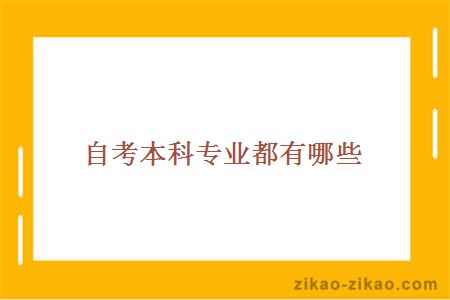 自考本科专业