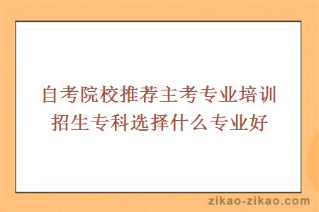自考自考院校推荐专科