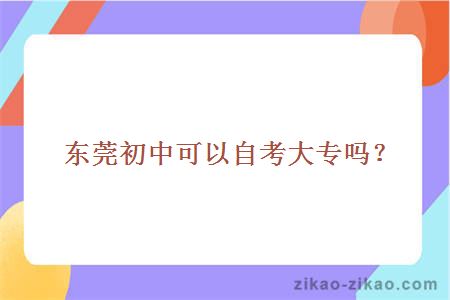 东莞初中自考大专