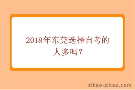 2018年东莞选择自考的人多吗?