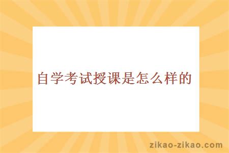 自学考试授课