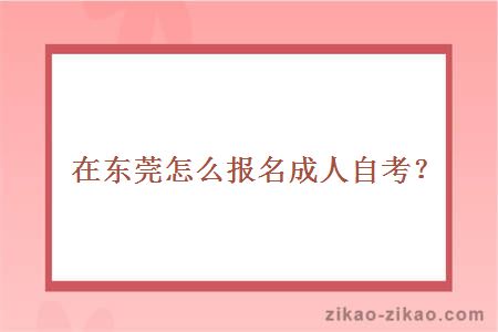东莞报名成人自考