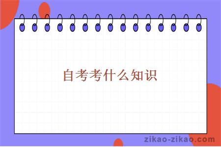 自考知识