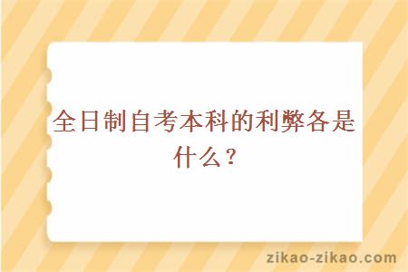 全日制自考本科的利弊各是什么?