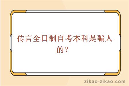 全日制自考本科