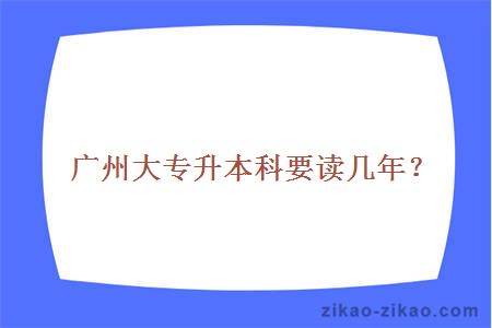 广州自考专升本