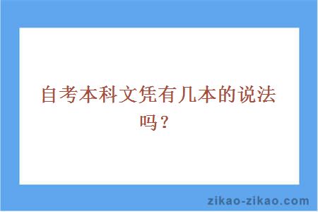 自考本科文凭