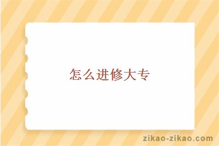 怎么进修大专