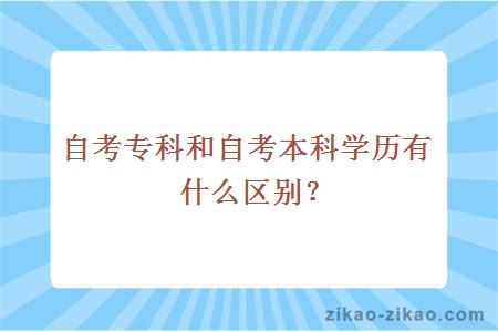 自考本科学历