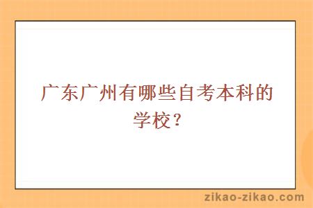 广州自考本科学校