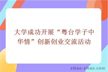 大学成功开展“粤台学子中华情”创新创业交流活动