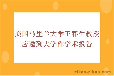 美国马里兰大学王春生教授应邀到大学作学术报告