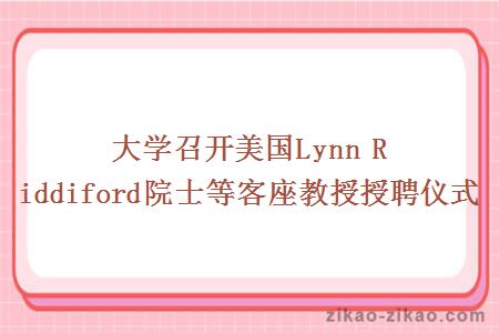 大学召开美国Lynn Riddiford院士等客座教授授聘仪式
